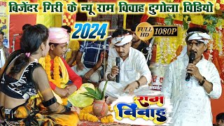 बिजेंदर गिरी के राम विवाह वीडियो  bijender giri ke ram vivah new video 2024 [upl. by Benedetta]