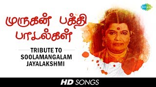 Tribute to Soolamangalam Jayalakshmi  Murugan  Devotional Jukebox  Tamil  HD Songs [upl. by Hax]