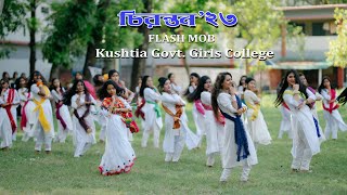 চিরন্তন২৩  Flash Mob  Kushtia Govt Girls College [upl. by Raye]