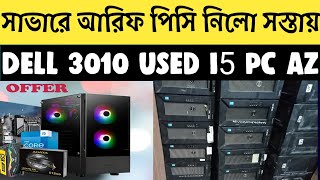 সাধ্যের মধ্যে জাহাজের পিসি নিলো আরিফভাই ঢাকাতে Buy Desktop Dell used PC 3010 i5 pc full setup sales [upl. by Jeanne272]