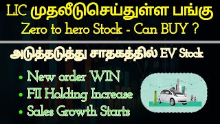 LIC முதலீடுசெய்துள்ள பங்கு  Zero to hero Stock  Can BUY  New order WIN FII Holding Increase [upl. by Ikeda585]