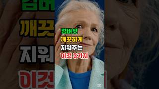 검버섯 깨끗하게 지워주는 이것 3가지 알려드려요 건강식 이슈 건강정보 [upl. by Ange]