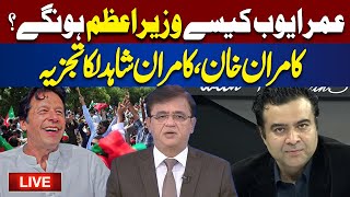 Live  Imran Khan Announcement PM Pakistan  Kamran Khan Kamran Shahid Analysis [upl. by Llen854]