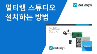 EURESYS SDKMulticam Studio를 설치하는 방법 [upl. by Aicinoid]