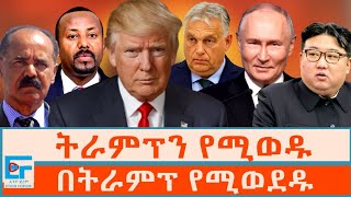 ትራምፕን የሚወዱ፤ በትራምፕ የሚወደዱETHIO FORUM [upl. by Iene]