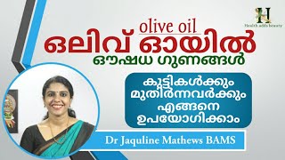 ഒലിവ് ഓയിലിൻ്റെ ഔഷധഗുണങ്ങൾ  Olive oil  Dr Jaquline [upl. by Butterfield717]