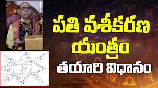 పతి వశీకరణ యంత్ర  Pathi Vashikarana Vidhanam  Vashikarana In Telugu  Parishkara Margam [upl. by Amalie]