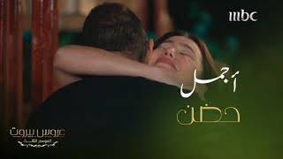 عروس بيروت  الحلقة 2  الموسم 3 خليل رجع لحضن الست ليلى [upl. by Lasiaf]