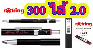 ดินสอกด Rotring 300 ไส้ 20 mm [upl. by Nomaid]