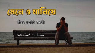 মেনে ও মানিয়ে নিতে হয়  Positive  Jahidul Islam [upl. by Lseil]