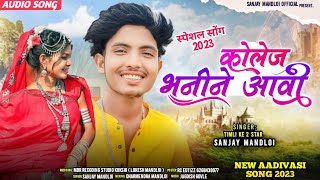 कोलेज भनीने आवीsinger Sanjay mandloiaadivasi new timli song gana 2023 video ke sath 2023 [upl. by Narik]