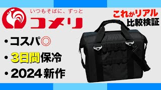 【コスパ最強⁉️】2024年コメリから出た新作ソフトクーラーがすごい…！ホームセンターギアvs超名門ソフトクーラー徹底比較！リアルな保冷力はいかに？ [upl. by Schroeder179]