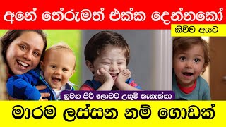 තේරුම සමග බබාට වෙනස් විදියේ අරුත්බර නමක්  Sinhala Baby Names With Meaning 2024 [upl. by Jaquelin]