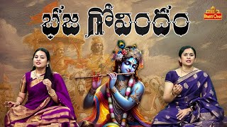 భజ గోవిందం  Bhaja Govindam song  Classical Music  Krishna Bhajan  Bhaktione [upl. by Kirtley]