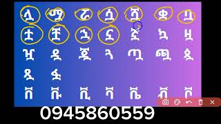 ዲቃላ ሆሄያት ማንበብ [upl. by Shoshanna]