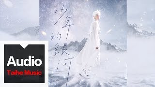 尹毓恪【少年的銀河】HD 高清官方歌詞版 MV [upl. by Eeralav]