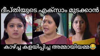 ദീപ്തിയുടെ EXAM RESULT 😎  parasparam troll  Troll video  troll Malayalam  Malayalam serial [upl. by Aelber928]