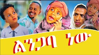 ልንጋባ ነው መሱድ ነስሮ እና ትንሿ እማማ ዝናሽ Mesud Nesro Funny Long Video  Denk lijoch  Emama Zinash [upl. by Lienhard403]