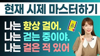 영어에서 가장 중요한 현재시제 같이 마스터해봐요  영어 현재형 총정리 [upl. by Tootsie]