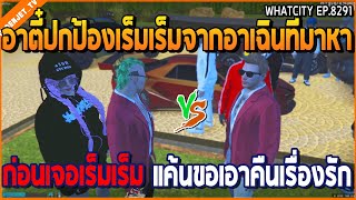 เมื่ออาตี๋ปกป้องเร็มเร็มจากอาเฉินที่มาหา ก่อนเจอเร็มเร็ม แค้นขอเอาคืนเรื่องรัก  GTA V  WC2 EP8291 [upl. by Saiasi]