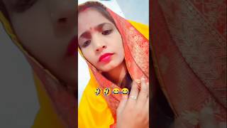 मजेदार कॉमेडी 🤣मजेदार कॉमेडी😂 shortsvideo comedy funnyvideo 😂vairalshort 😍😅😀👍💞 [upl. by Acsecnarf]