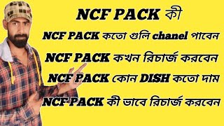 NCF PACK কী NCF PACK কী কী chanel আছে  NCF PACK কখন recharge করবেন [upl. by Nani335]