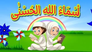 أنشودة أسماء الله الحسنى للأطفال  Names of Allah song [upl. by Winslow]