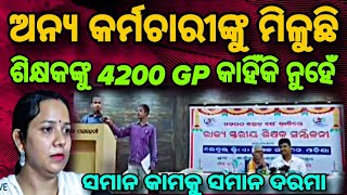 TEACHERS DEMAND 4200 GRADE PAY  SAME WORK SAME PAY FOR ODISHA TEACHERS [upl. by Ttnerb]