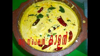 കാളൻ  Kalan Recipe Kerala StyleKuruku Kalan  Onam  Vishu Sadya Recipe67 [upl. by Nosreip383]