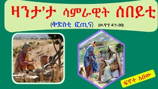 ዛንታታ ሳምራዊት ሰበይቲ ቅድስቲ ፎጢና ብሰወ ካሳሁን እምባየ [upl. by Eletnahc527]