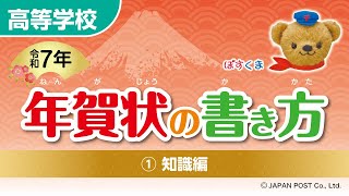 高等学校①「年賀状の書き方」（知識編） [upl. by Lisabeth]