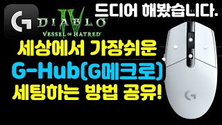 🎓지허브 3분컷 드디어 써봤습니다 너무 쉽고 간단한 세팅법디아블로4Diablo4지허브Ghub [upl. by Isola336]