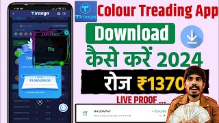 Tiranga Game Kaise Download Karen  Tiranga App Kaise Download Karen  Tiranga App Download [upl. by Arnaud]