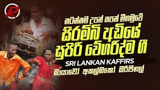 Mayavo Akal Mako By Sri Lankan Kaffirs  ලංකාවේ කාපිරි අයගේ සුපිරි නොනවතින ගී වැල srilankankaffirs [upl. by Defant805]