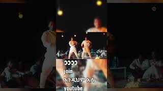 GildoKassa and DagiDጊልዶካሳXዳጊዲNewEthietopian Music2024viralvideobollywood holi video [upl. by Narhet56]