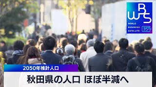 秋田県の人口 ほぼ半減へ 2050年推計人口 30％以上減少は11県【WBS】（2023年12月22日） [upl. by Rehteh328]