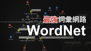 開源式英文學習利器 ｜ 最強詞彙網路 WordNet [upl. by Hildick31]