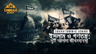 ইসলাম ও গণতন্ত্রঃ দুটি আলাদা জীবনব্যবস্থা ┇ by Shaikh Tamim Al Adnani [upl. by Giustino]