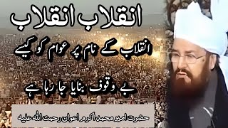 Inqilab Kay Naam Par  Hazrat Ameer Muhammad Akram Awan RH inqilab politics [upl. by Yasmin864]