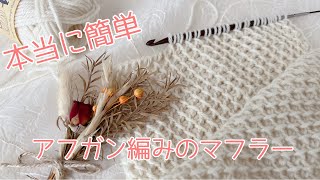 簡単！アフガン編みのシンプルマフラー🧣☆super easy Tunisian crochet scarf [upl. by Blair]