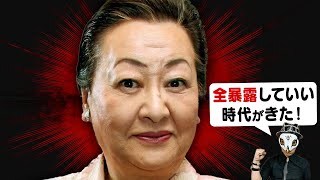 【真の姿】細木数子の全てを明かす【893占い】 [upl. by Notnyw]