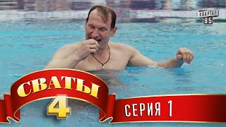 Сериал Сваты 4 4й сезон 1я серия комедия для всей семьи [upl. by Llerrehc]