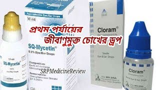 Chloramphenicol EyeEar Drop  চোখে এলার্জিও লাল এবং পানি পড়া Cloram Aphenical SQMycetin SRPM [upl. by Ahker]