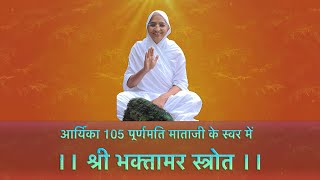 Shri Bhaktamar Stotra By Purnmati Mataji  आर्यिका 105 पूर्णमति माताजी के स्वर में भक्तामर स्त्रोत [upl. by Heinrik672]