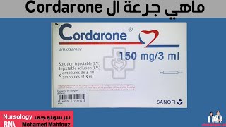 ماهي جرعة ال cordarone [upl. by Borg]