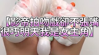 《玩泥說故事》影帝拍吻戲卻不張嘴，很巧明天我是女主角🌟（完整版）史萊姆說故事 捏泥講故事 史萊姆 asmr 解壓 起泡膠玩泥 [upl. by Aslam]