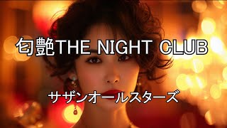 匂艶THE NIGHT CLUB  サザンオールスターズ [upl. by Timrek945]