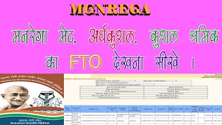 HOW TO CHECK SKILLED SEMI SKILLED MANREGA MATE FTO PAYMENT DETAILS IN MGNREGA mgnrega nrega fto [upl. by Buyer844]