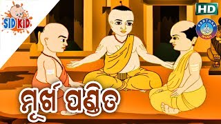 Murkha Panditaଆଈ ମା କାହାଣୀ ସିରିଜ୍ Aaima Kahani Series  Cartoon Movie by [upl. by Sinylg]