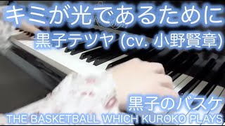 【 黒子のバスケ THE BASKETBALL WHICH KUROKO PLAYS 】 キミが光であるために 【 ピアノ Piano 】 [upl. by Agneta77]